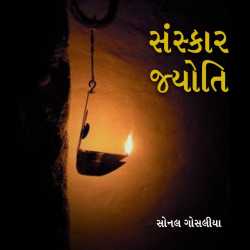 Sonal Gosalia દ્વારા Sanskaar Jyoti ગુજરાતીમાં