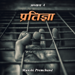 Munshi Premchand द्वारा लिखित  Pratigna - Part - 4 बुक Hindi में प्रकाशित