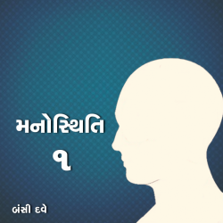 Manosthiti 1 by Bansi Dave in Gujarati