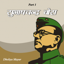 Subhash chandra bos by Dholiya Mayur in Hindi