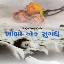 ખોબો એક સુગંધ દ્વારા Dolly Chirag Karia in Gujarati