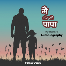 SARWAT FATMI द्वारा लिखित  Me aur mere papa बुक Hindi में प्रकाशित