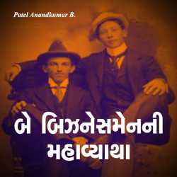 Be Businessmen ni Mahavyatha by Anand Patel in Gujarati
