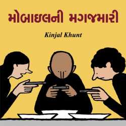 Mobail ni magajmari by Kinjal khunt in Gujarati