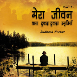Subhash Neerav द्वारा लिखित  Mera jivan vaya tukada-tukda smrutiya -3 बुक Hindi में प्रकाशित