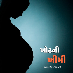 ખોટની ખીમી by Smita Patel in Gujarati