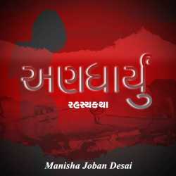 અણધાયુઁ દ્વારા Manisha joban desai in Gujarati