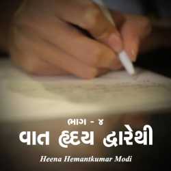 Heena Hemantkumar Modi દ્વારા Vaat Hruday dwarethi Part - 4 ગુજરાતીમાં