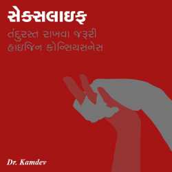 Sexlife tandurast rakhava by Dr Kamdev in Gujarati