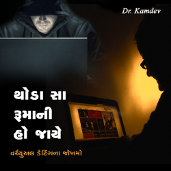 verchual detingna jokhamo by Dr Kamdev in Gujarati