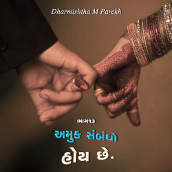 Amuk Sambandho   Hoy chhe - 13 by Dharmishtha parekh in Gujarati
