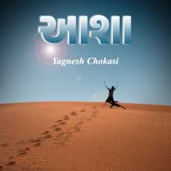 Aasha - The hope by Yagnesh Choksi in Gujarati