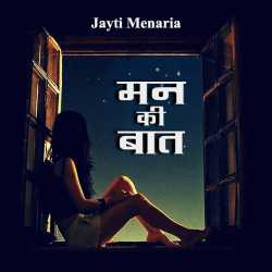 Mann ki baat by Jayti menaria in Hindi