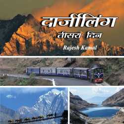 Rajesh Kamal द्वारा लिखित  Darjiling me hamara tisara din बुक Hindi में प्रकाशित