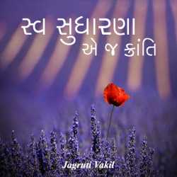 સ્વ સુધારણા એ જ ક્રાંતિ. દ્વારા Jagruti Vakil in Gujarati
