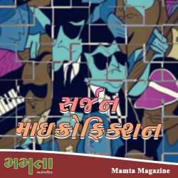 Sarjan Microfiction by Madhu Rye in Gujarati