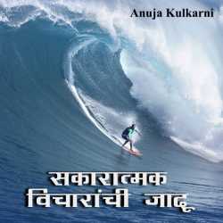 सकारात्मक विचारांची जादू... by Anuja Kulkarni in Marathi