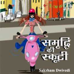 समृद्धि की स्कूटी। द्वारा  saksham dwivedi in Hindi