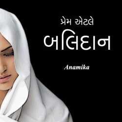 પ્રેમ એટલે બલિદાન by Anamika in Gujarati