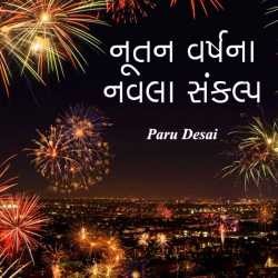 નૂતન વર્ષના નવલા સંકલ્પ by Paru Desai in Gujarati