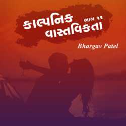 કાલ્પનિક વાસ્તવિકતા - ૧૨ by Bhargav Patel in Gujarati