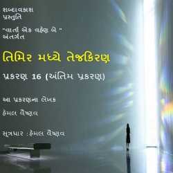 તિમિર મધ્યે તેજ કિરણ - 16 by Shabdavkash in Gujarati