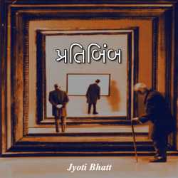 પ્રતિબિંબ દ્વારા Jyoti Bhatt in Gujarati