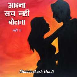 Neelima Sharma द्वारा लिखित  Aaina Sach Nahi Bolta - 11 बुक Hindi में प्रकाशित