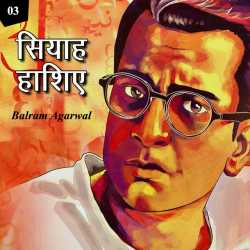 BALRAM  AGARWAL द्वारा लिखित  Siyah Haashie - 3 बुक Hindi में प्रकाशित