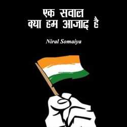 एक सवाल - क्या हम आजाद है द्वारा  Niral Somaiya in Hindi