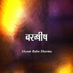Bakhshish by DR. SHYAM BABU SHARMA in Hindi