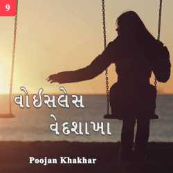 Poojan Khakhar દ્વારા Voiceless Vedshakha - 9 ગુજરાતીમાં