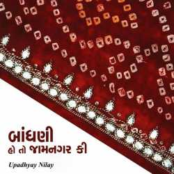 Bandhani ho to Jamnagar ki by upadhyay nilay in Gujarati