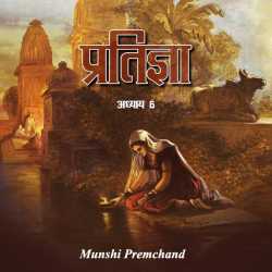 Munshi Premchand द्वारा लिखित  Pratigna - Part - 6 बुक Hindi में प्रकाशित