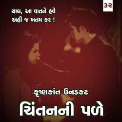 chhal, aa vaatne have ahi j khatam kr by Krishnkant Unadkat in Gujarati