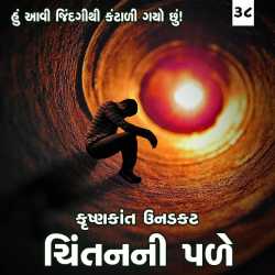 hu aavi jindagithi kantadi gayo chhu by Krishnkant Unadkat in Gujarati