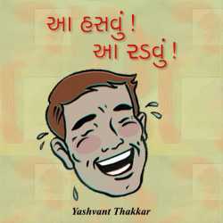 આ હસવું! આ રડવું! દ્વારા Yashvant Thakkar in Gujarati