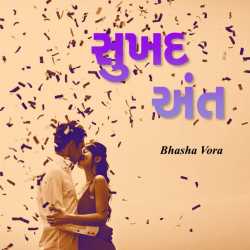 સુખદ અંત by Bhasha Vora in Gujarati