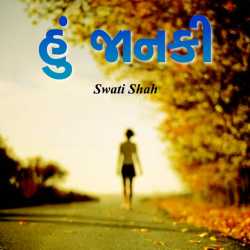 Hu Janki by SWATI SHAH in Gujarati