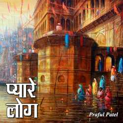 PRAFUL DETROJA द्वारा लिखित  Pyare log बुक Hindi में प्रकाशित