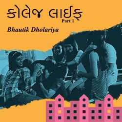 College Life - 1 by Bhautik Dholariya in Gujarati