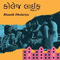 કોલેજ લાઈફ - 2 by Bhautik Dholariya in Gujarati