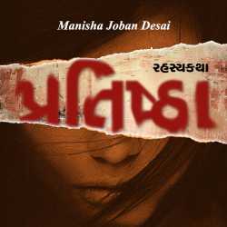 પ્રતિષ્ઠા દ્વારા Manisha joban desai in Gujarati