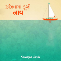 ઝાંઝવામાં ડૂબી નાવ...