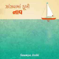 ઝાંઝવામાં ડૂબી નાવ... દ્વારા Saumya Joshi in Gujarati