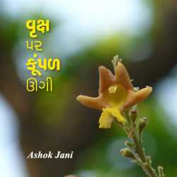 Vruksh par kumpad ugi by Ashok Jani in Gujarati