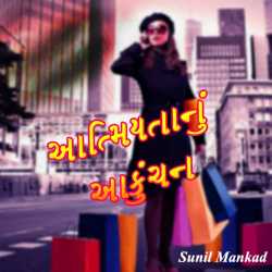 Aatmiytanu Aakunchan by SUNIL MANKAD in Gujarati