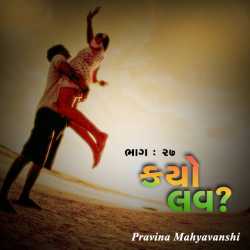 Kayo Love   - Part - 27 by Pravina Mahyavanshi in Gujarati