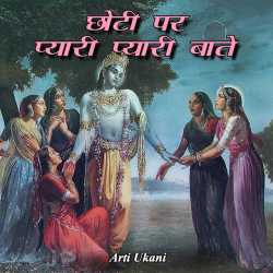 ARTI UKANI द्वारा लिखित  Chhoti par pyari pyari bate बुक Hindi में प्रकाशित