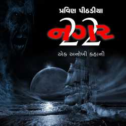 Nagar - 22 by Praveen Pithadiya in Gujarati